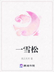 一雪松