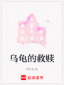 烏龜的救贖