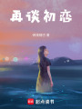 再談初戀