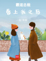 霸道總裁看上我之后