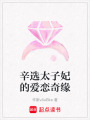 辛選太子妃的愛戀奇緣