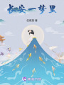 長安一夢里
