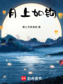 月上如鉤