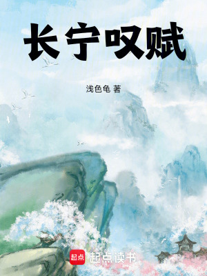 長寧嘆賦