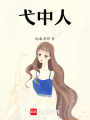 弋中人