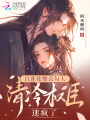 白蓮花慣會勾人，清冷權(quán)臣迷瘋了