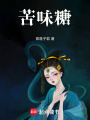 苦味糖