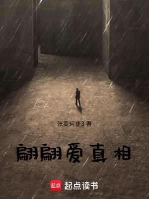 翩翩愛真相