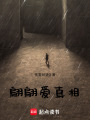 翩翩愛真相