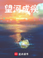 望河成疾