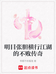 明目張膽橫行江湖的不敗傳奇