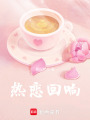 熱戀回響
