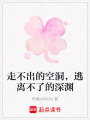 走不出的空洞，逃離不了的深淵