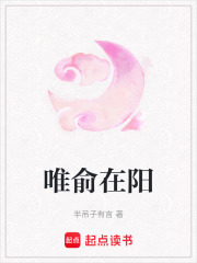 唯俞在陽