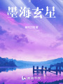 墨海玄星