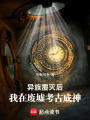 異族覆滅后，我在廢墟考古成神