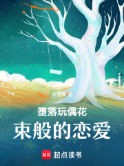 墮落玩偶花束般的戀愛