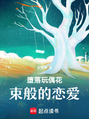 墮落玩偶花束般的戀愛