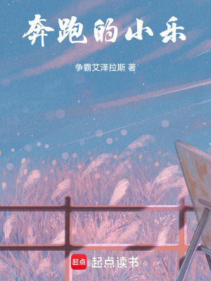 奔跑的小樂