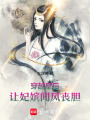 穿越皇后，讓妃嬪聞風喪膽
