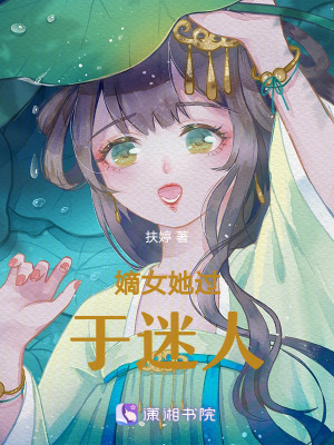 嫡女她過于迷人