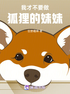 我才不要做狐貍的妹妹