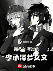 那些年寫過的李承澤夢女文