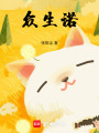 眾生諾