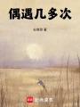 偶遇幾多次