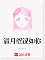 清月澀澀如你