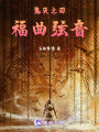 鬼滅之刃：福曲弦音