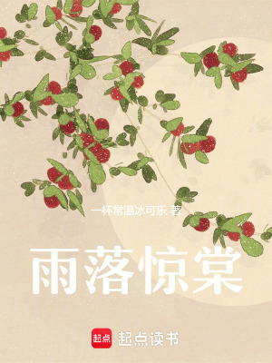 雨落驚棠