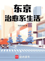 東京治愈系生活