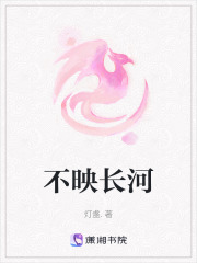 不映長河