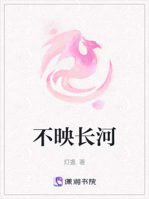 不映長河