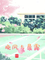 晚風(fēng)與晨露