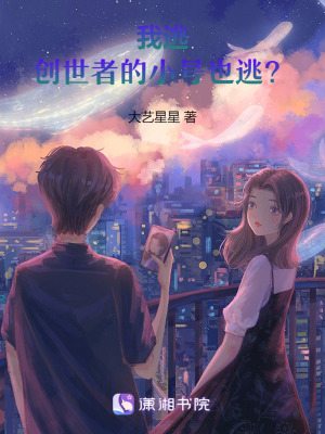 我逃，創世者的小號也逃？