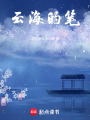 云海的筆