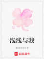 淺淺與我