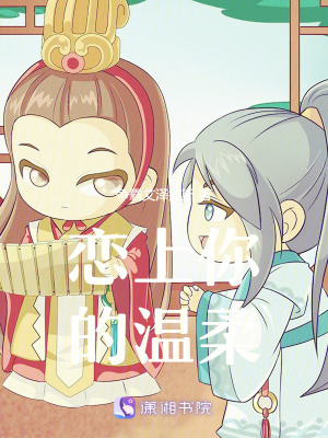 戀上你的溫柔