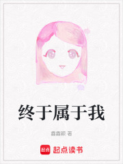 終于屬于我