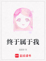 終于屬于我