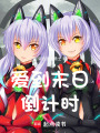 愛到末日倒計(jì)時(shí)