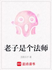 老子是個法師