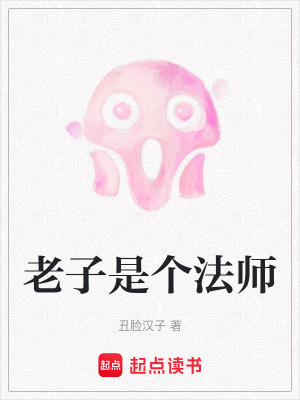 老子是個法師