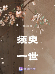 須臾一世