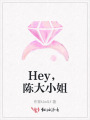 Hey，陳大小姐