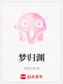 夢歸淵