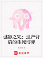 謎影之咒：遺產背后的生死博弈