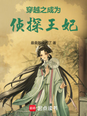 穿越之成為偵探王妃